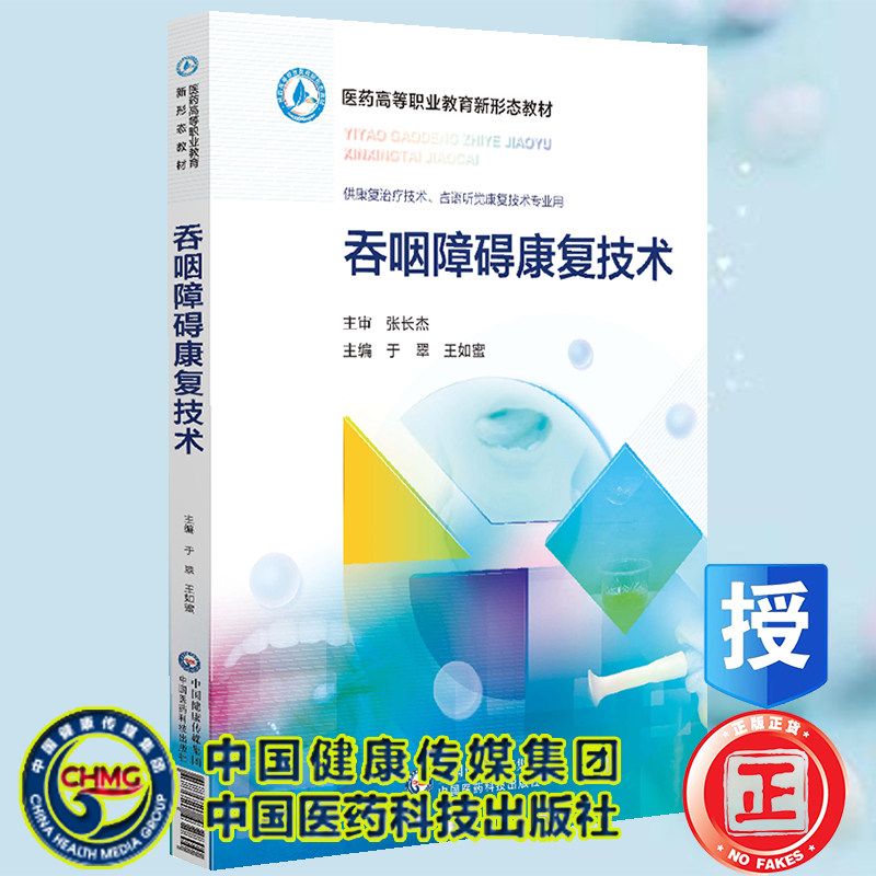 现货正版 吞咽障碍康复技术 医药高等职业教育新形态教材 于翠 王如密
