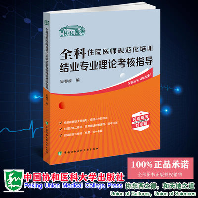 现货正版 全科住院医师规范化培训结业专业理论考核指导 吴春虎 中国协和医科大学出版社 9787567920736