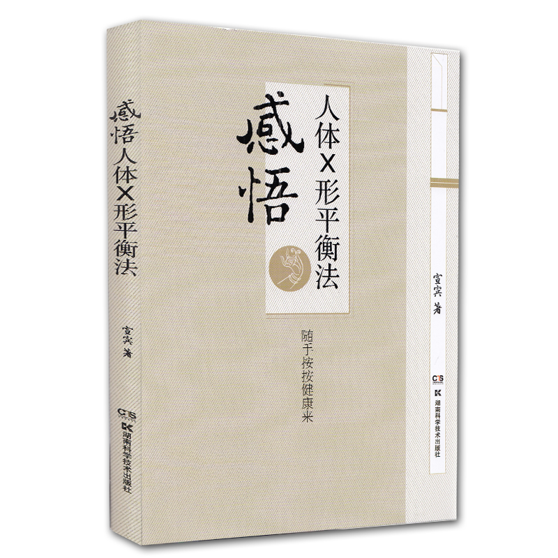 现货 感悟人体×形平衡法随手按按健康来湖南科学技术出版社宣宾9787571003234