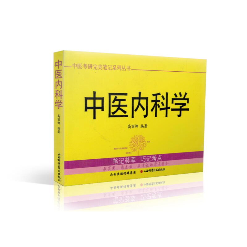 现货 中医考研完美笔记系列丛书掌中宝-中医内科学 gao丽娜编著 山西科学技术出版社