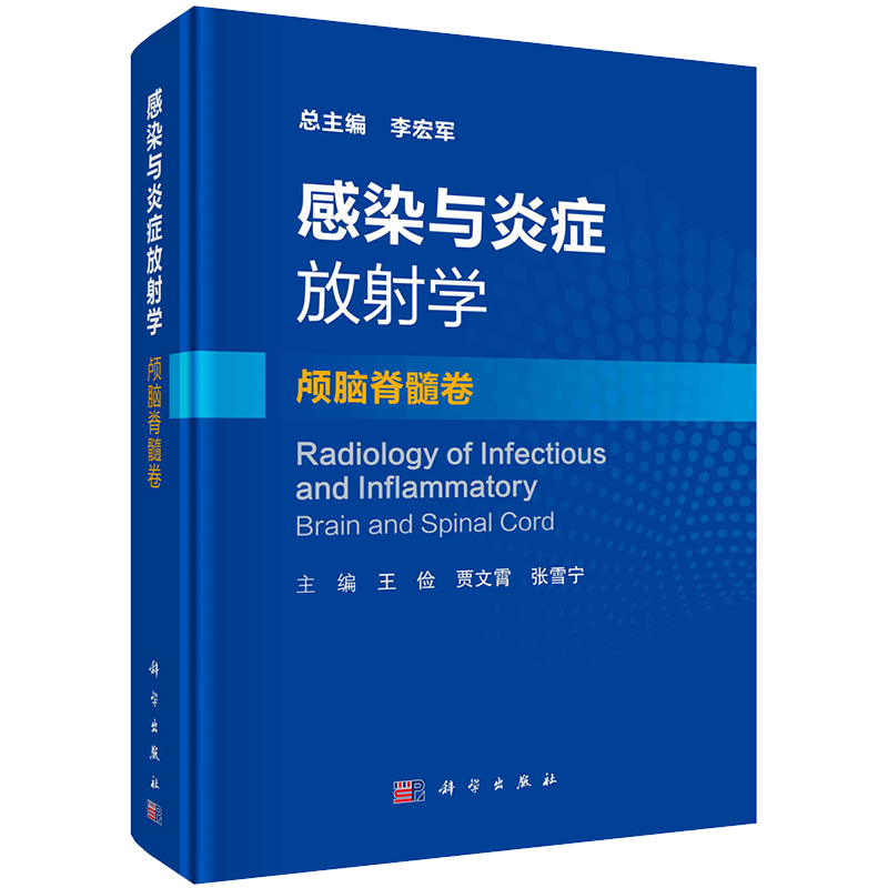 感染与炎症放射学颅脑脊髓卷 围绕中枢神经系统感染与炎症疾病影像医学书王俭贾文宵张雪宁主编科学出版社9787030673176