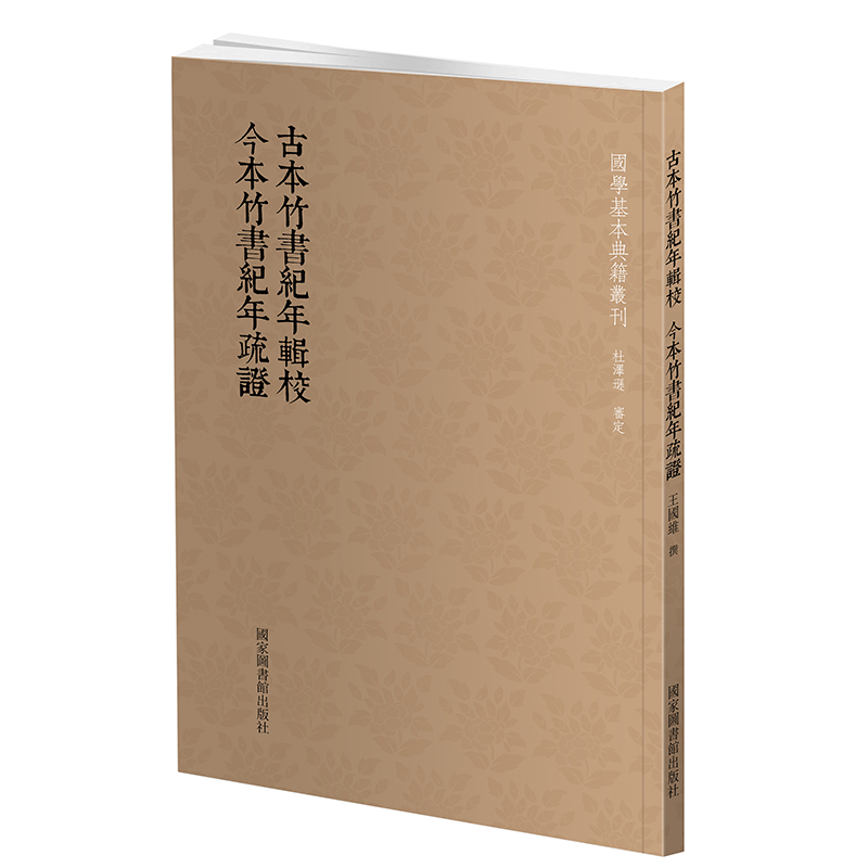 现货正版 古本竹书纪年辑校  今本竹书纪年疏证 王国维 撰 国家图书馆出版社9787501367061 国学基本典籍丛刊