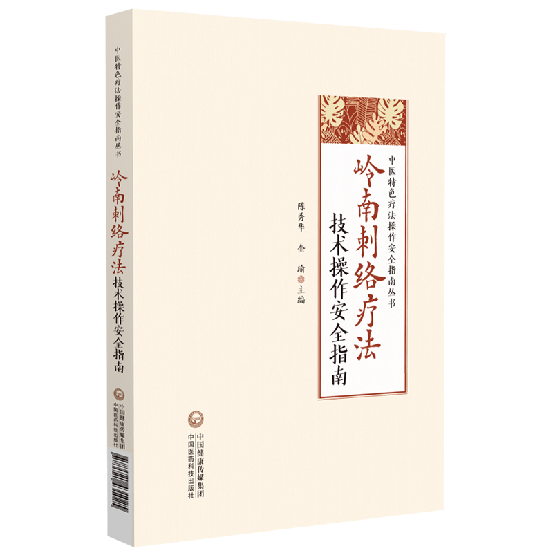 现货正版 岭南刺络疗法技术操作安全指南 中医特色疗法操作安全指南丛书 陈秀华