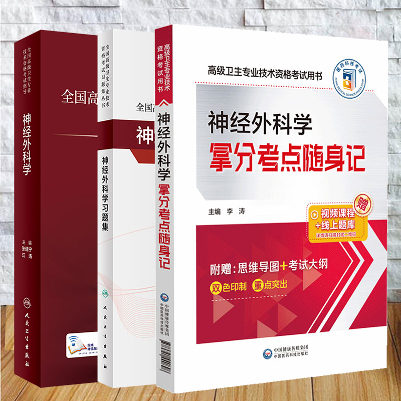 3本套 全国高级卫生专业技术资格考试指导 神经外科学/神经外科学习题集/神经外科学拿分考点随身记 张建宁 江涛 主任副主任医师