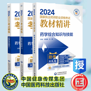 2024国家执业药师职业资格考试考点精练与冲刺卷 王建新 朱玉玲 药学专业知识二 药学综合知识与技能 药学专业知识一 李玉华 3本套