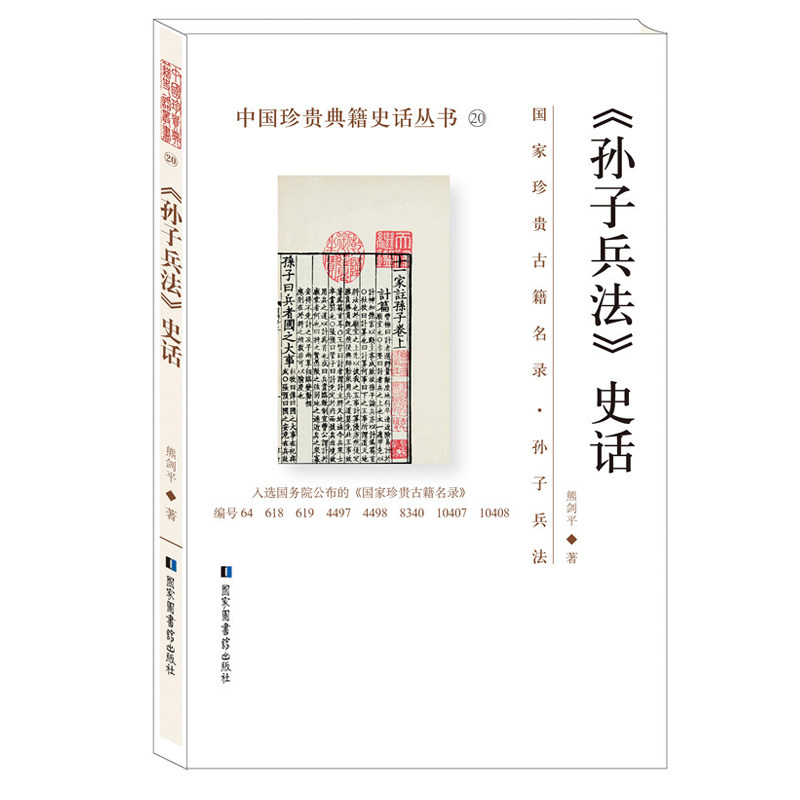 《孙子兵法》史话 中国珍贵典籍史话丛书20 熊剑平著 国家图书馆出版社属于什么档次？