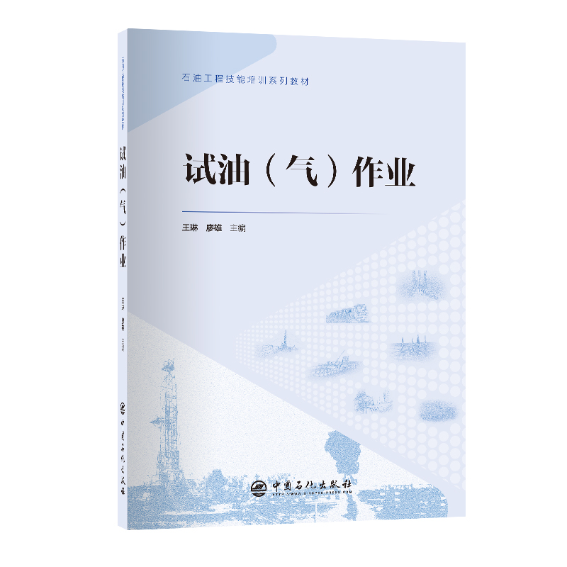 现货正版 平装 石油工程技能培训系列 试油 气 作业 王琳、廖雄 中国石化出版社 9787511472205