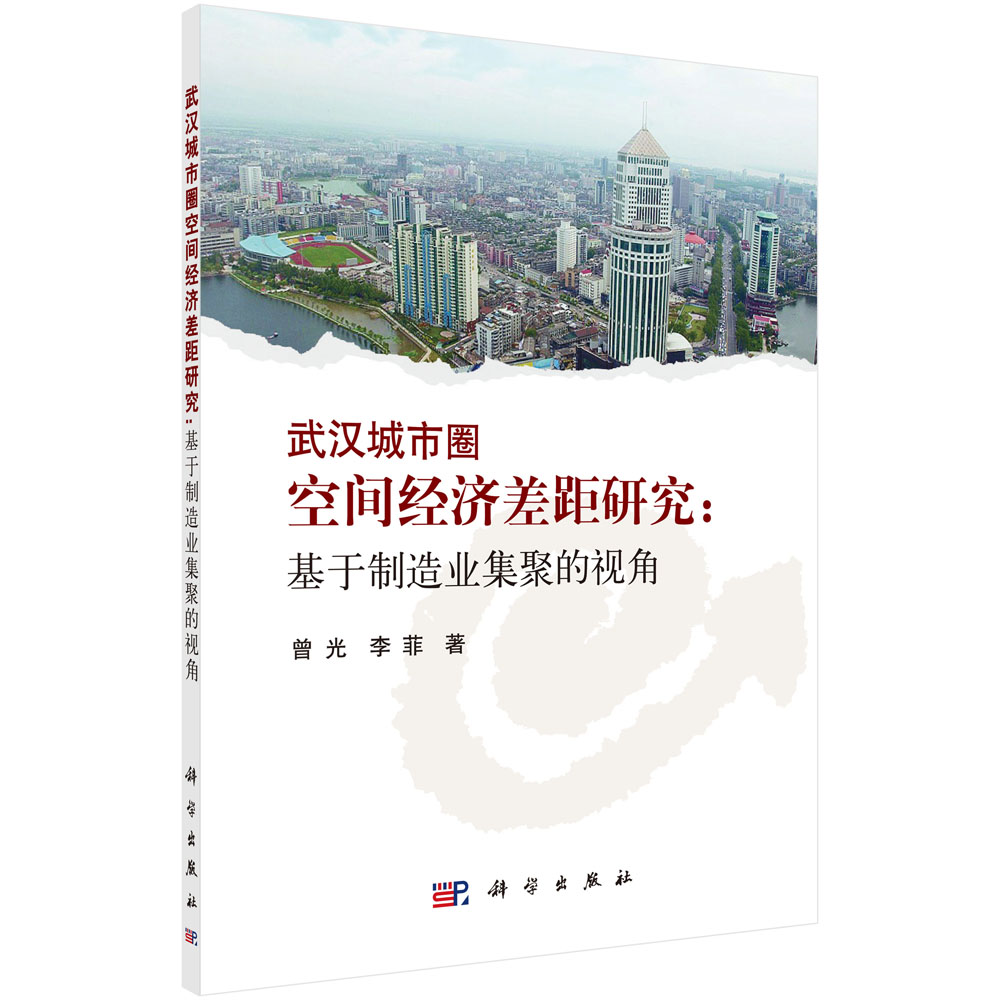 正版现货 武汉城市圈空间经济差距研究——基于制造业集聚的视角 曾光 李菲著 科学出版社