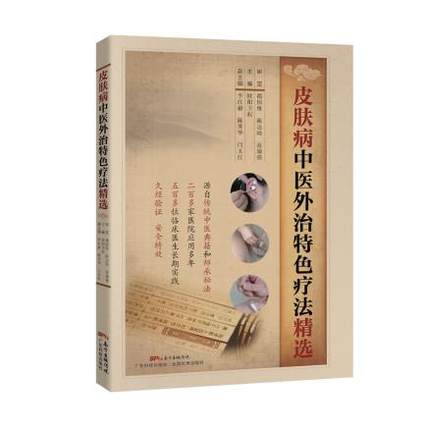 正版现货 皮肤病中医外治特色疗法精选 欧阳卫权主编 广东科学技术出版社