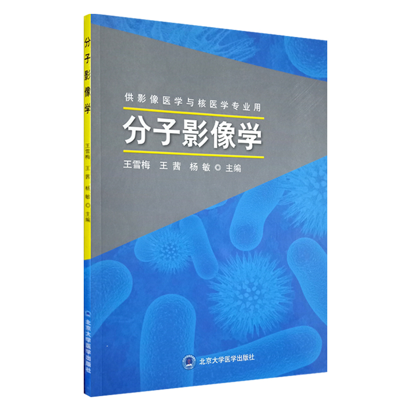 正版现货 分子影像学 供影像医学与核医学专业用 杨敏 北京大学医学出版社