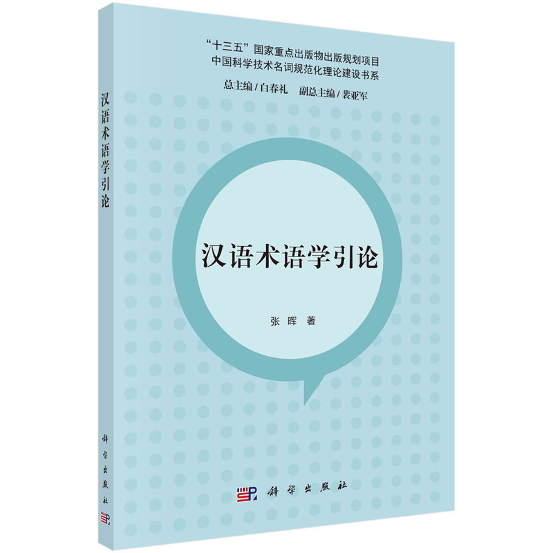 正版现货 汉语术语学引论 张晖 科学出版社 9787030701145平装胶订