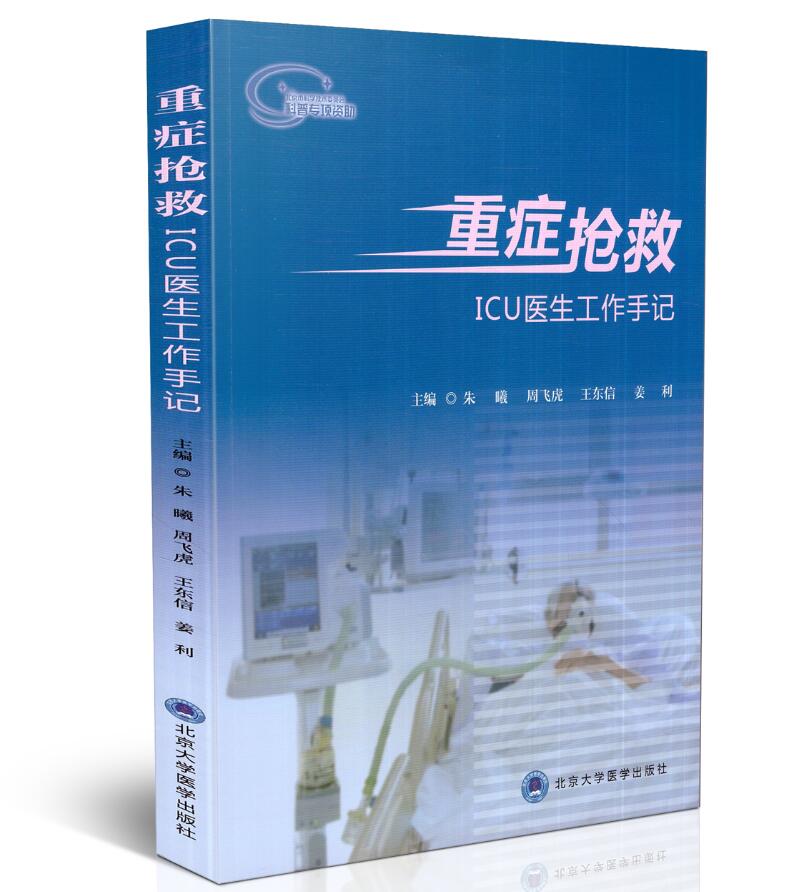 正版现货 重症抢救—ICU医生工作手记 朱曦 周飞虎 王东信主编 北京大学医学出版社