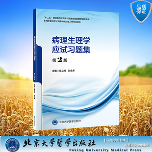 吴立玲 病理生理学应试习题集 现货正版 普通高等教育本科国家级规划教材辅导用书 第2版 十二五 刘永年 平装 主编 北京大学医学出