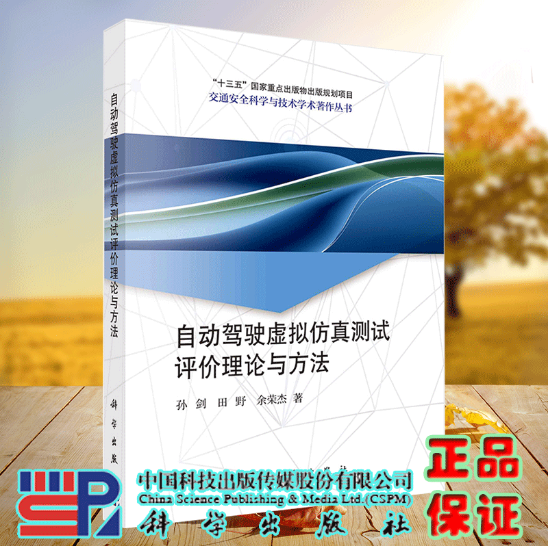 正版现货 自动驾驶虚拟仿真测试评价理论与方法 交通安全科学与技术学术著作丛书 孙剑 田野 余荣杰 科学出版社 9787030718563