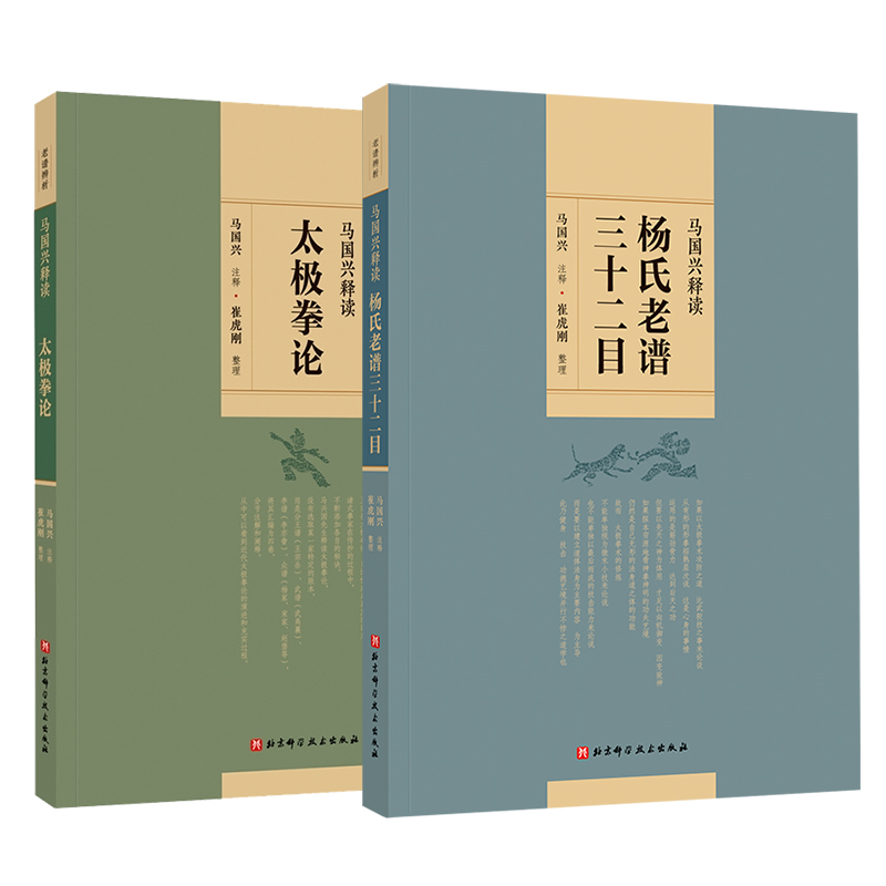 共2册马国兴释读杨氏老谱三十二目/马国兴释读太极拳论马国兴注释崔虎刚整理浑元剑法内外篇原序太极拳释名十三势行功要解书籍