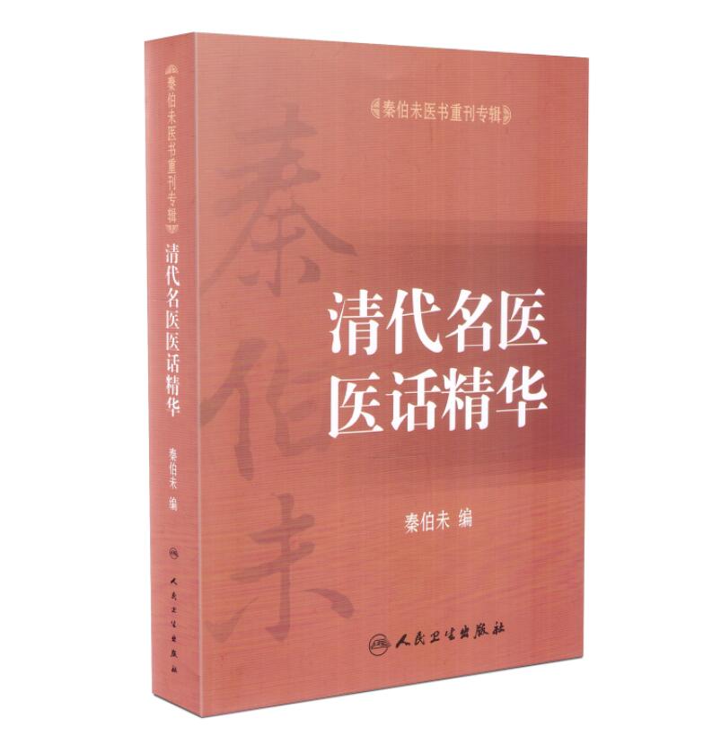 现货 秦伯未医书重刊专辑 清代名医医话精华 秦伯未主编 人民卫生出版社