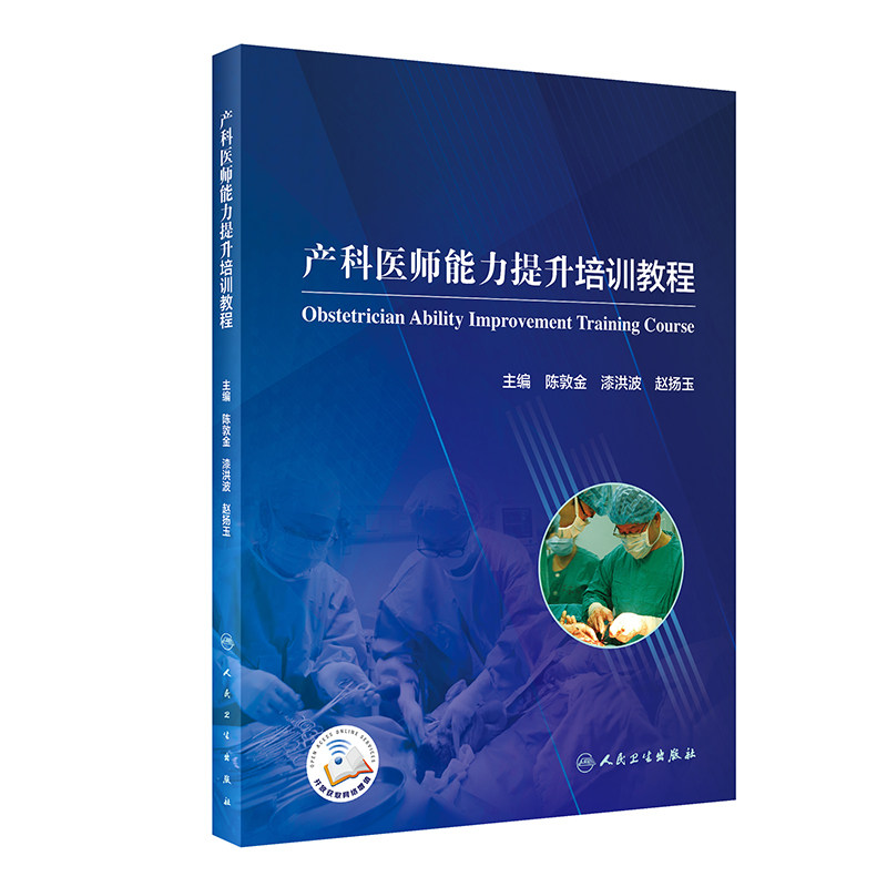现货 产科医师能力提升培训教程人民卫生出版社陈敦金漆洪波赵扬玉9787117305082怎么看?
