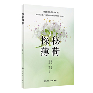 现货探秘薄荷探秘系列中药科普丛书罗晋萍康帅主编人民卫生出版 社9787117322058