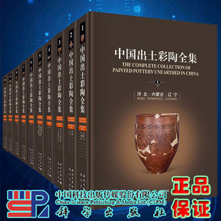 全10卷 中国出土彩陶全集 考古学历史学博物馆学艺术史美术史相关专业从业人员大专院校师生文物考古9787508861593 现货精装