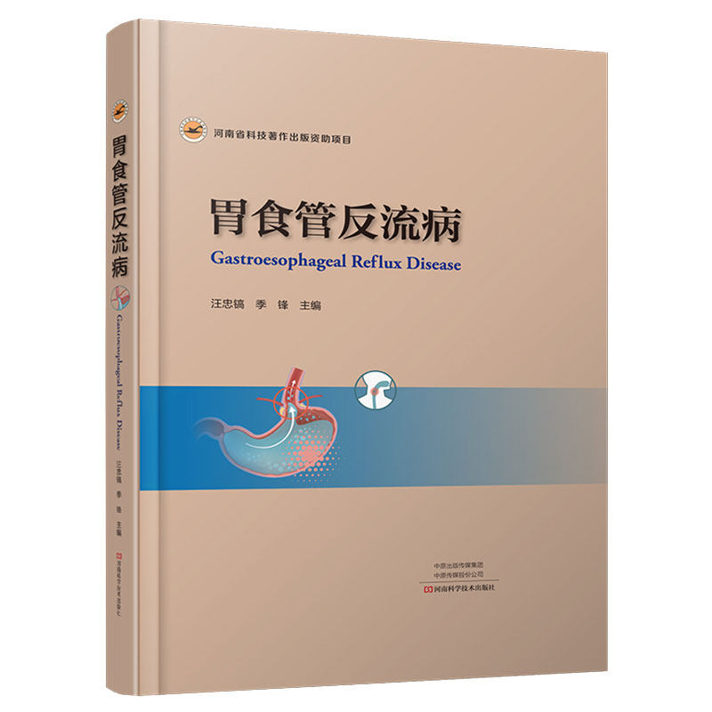 正版全新现货 胃食管反流病 汪忠镐季锋主编河南科学技术出版社