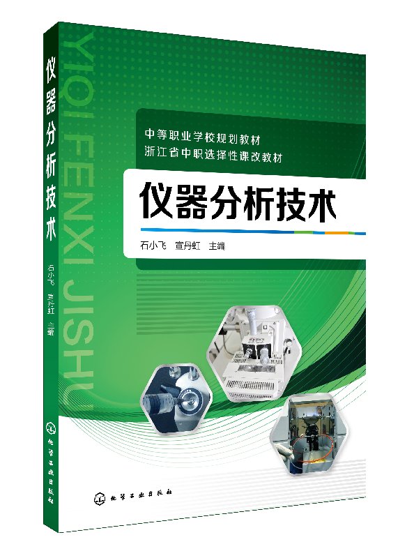 正版现货 仪器分析技术(石小飞) 1化学工业出版社 石小飞、宣丹虹  主编