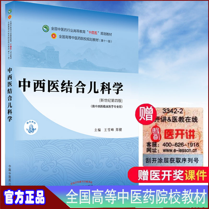 现货正版平装中西医结合儿科学第十一版新世纪第四版本科/中西医临床医学十四五规划教材主编王雪峰郑健中国中医药9787513268202