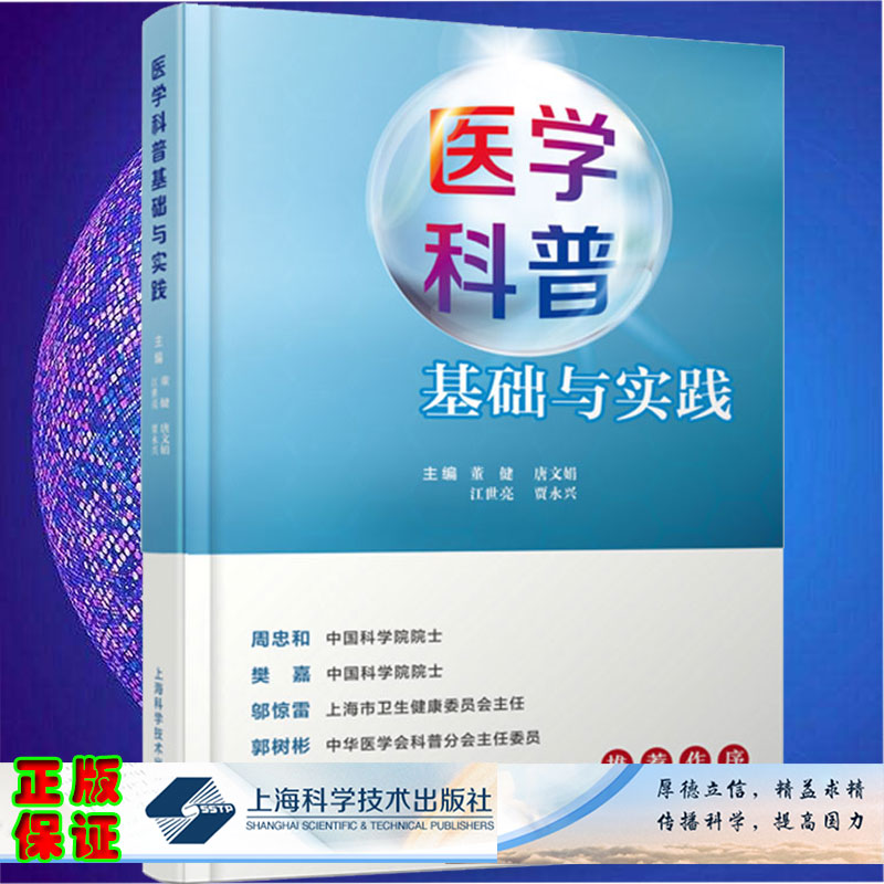 现货正版医学科普基础与实践 董健等主编 医学科普文艺性的探索新型冠状病毒肺炎防控的启示上海科学技术出版社9787547854129