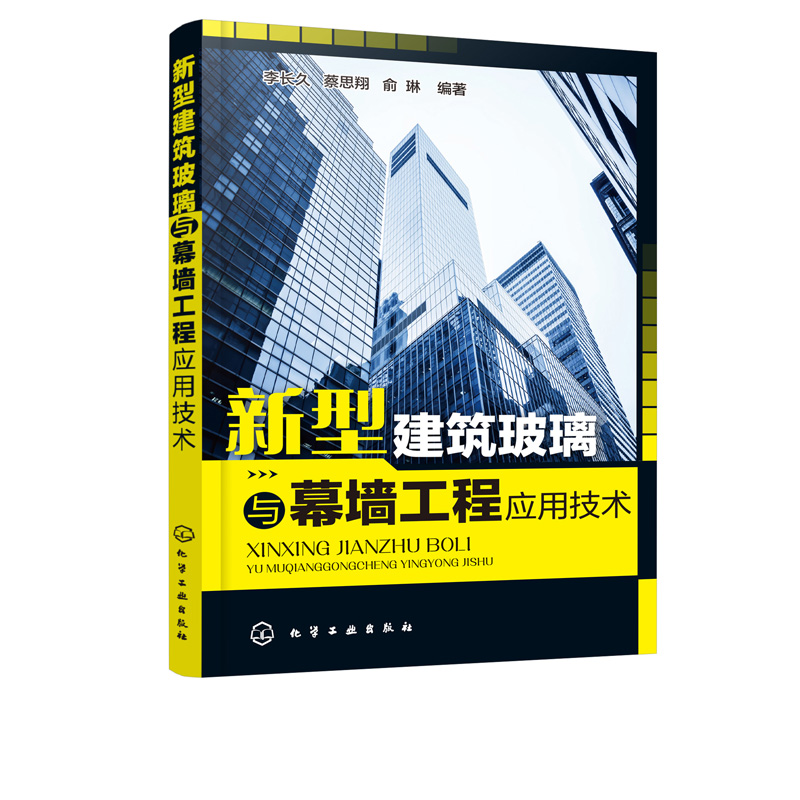 正版现货新型建筑玻璃与幕墙工程应用技术 1化学工业出版社李长久、蔡思翔、俞琳编著