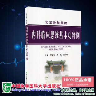 现货 北京协和医院 内科临床思维基本功释例 社9787811366822 正版 曾学军 中国协和医科大学出版