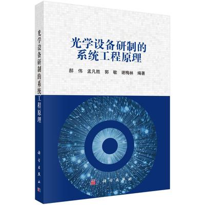 正版全新 平装 光学设备研制的系统工程原理 郝伟 科学出版社 9787030805997