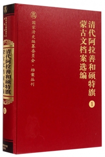 全五册 国家清史编纂委员会`档案丛刊清代阿拉善和硕特旗蒙古文档案选编 内蒙古自治区阿拉善左旗档案史志局编 精装 现货正版