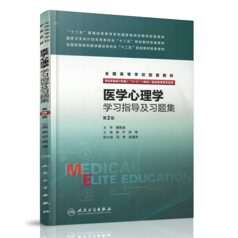 正版现货 医学心理学学习指导及习题集(八年制配套) 第2版 全国高等学校配套教材 张宁 洪炜主编 人民卫生出版社