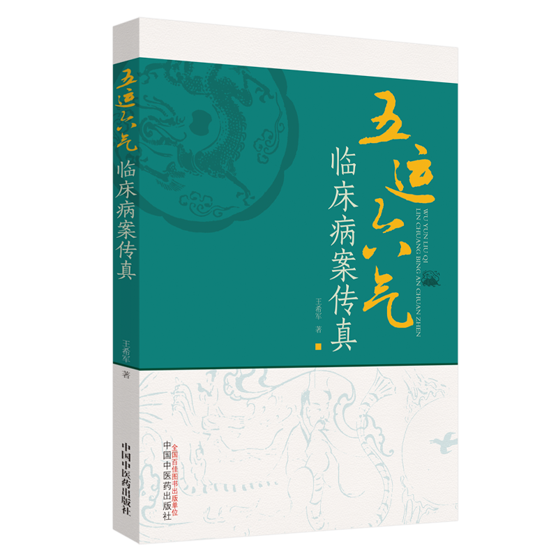 现货 五运六气临床病案传真 中国中医药出版社 王希军 著