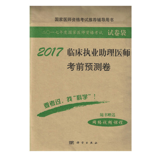 国家医师资格考试推荐 社 辅导用书 原军医版 2017临床执业助理医师考前预测卷 现货 科学出版 正版