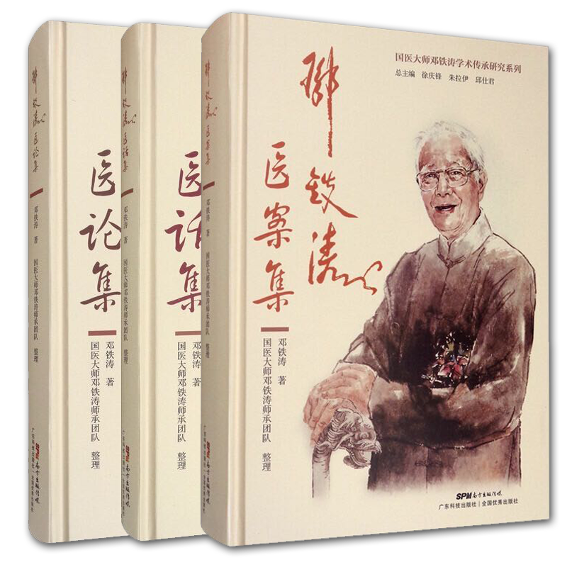 共3册 邓铁涛医案集/医论集/医话集国医大师邓铁涛学术传承研究系列广东科学技术出版社