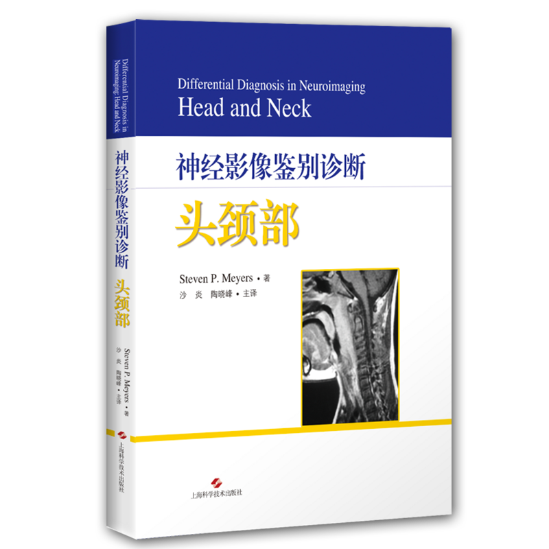 现货 神经影像鉴别诊断头颈部上海科学技术出版社影像医学放射科神经科医学临床医生9787547846155