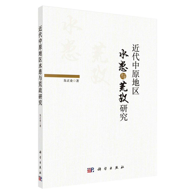 现货近代中原地区水患与荒政研究科学出版社