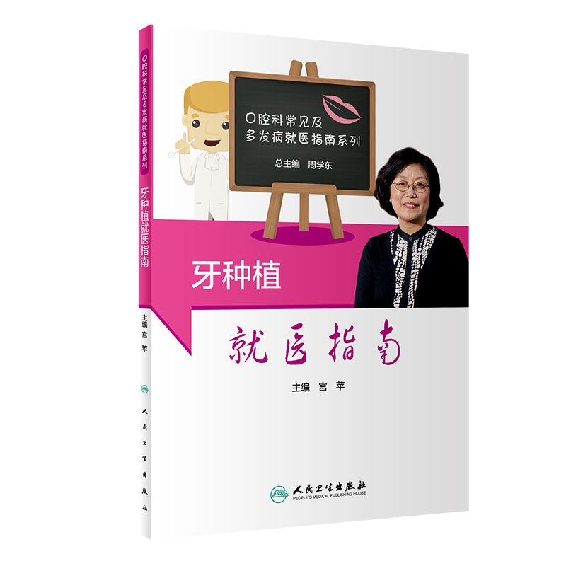现货牙种植就医指南口腔科常见及多发病就医指南系列人民卫生出版社宫苹9787117304054