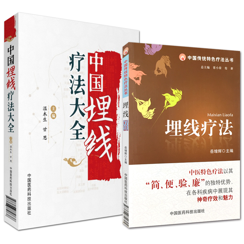 共两册/中国埋线疗法大全+中国传统特色疗法丛书埋线疗法 温木生 传染病内外妇儿皮肤五官等科临床表现埋线治疗方法 中医养生