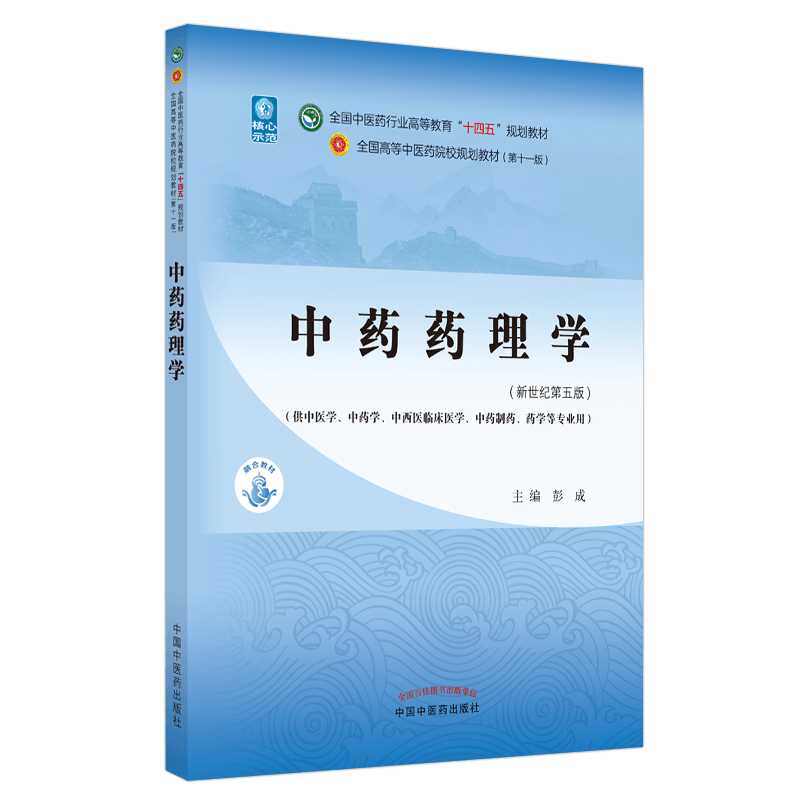 现货正版中药药理学第十一版新世纪第5版本科/中药学全国中医药行业高等教育十四五规划教材彭成中国中医药出版9787513268080