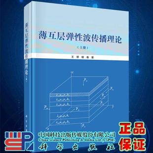 王赟杨春科学出版 薄互层弹性波传播理论上平脊精装 社9787030631350