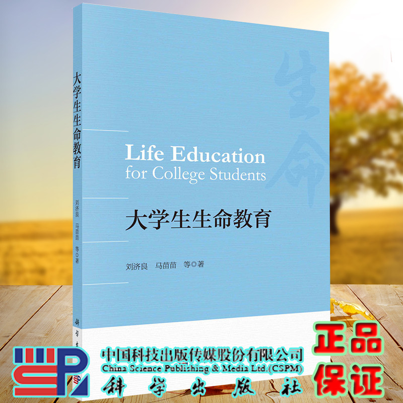 正版现货 大学生生命教育 刘济良 马苗苗 等 科学出版社9787030703972