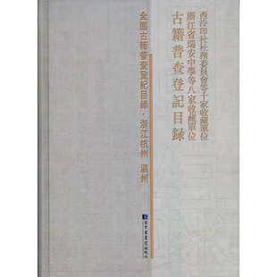 国家图书馆出版 现货 西泠印社社务委员会等十家收藏单位 浙江省瑞安中学等八家收藏单位古籍普查登记目录 社