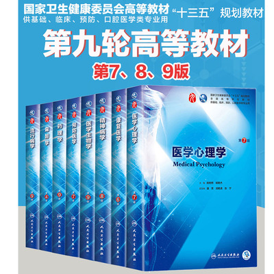 共8册 正版现货 医学心理学/康复医学精神病学/医学生物学/预防医学/药理学/麻醉学/流行病学本科十三五规划姚树桥人民卫生出版社