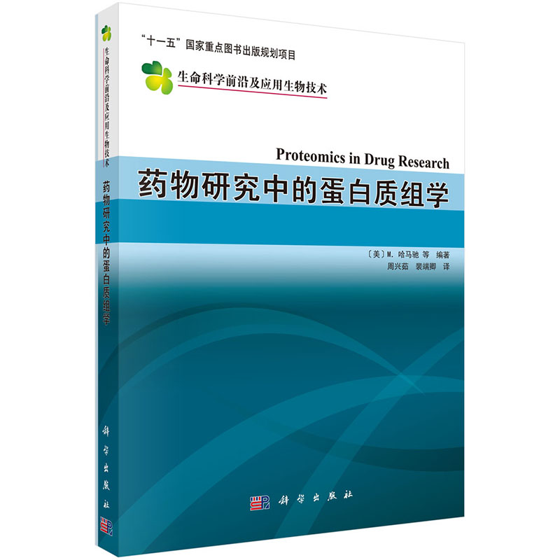 正版 药物研究中的蛋白质组学 十一五国家重点图书出版规划项目 生命科学前沿及应用生物技术 科学出版社  裴端卿 周兴茹