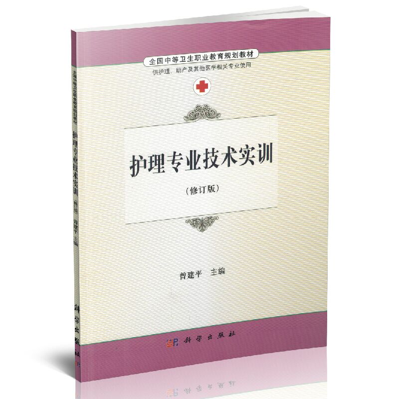 正版现货 护理专业技术实训(修订版)曾建平主编 科学出版社