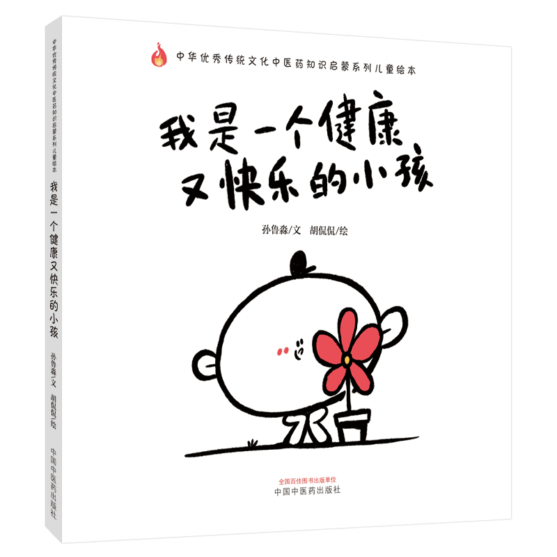 现货正版全新我是一个健康又快乐的小孩中华优秀传统文化中医药知识启蒙系列儿童绘本孙鲁淼文胡侃侃绘中医药出版社9787513269285