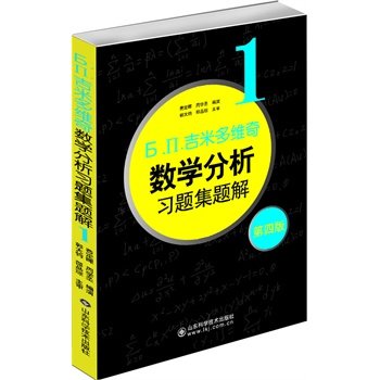 正版现货б.п.吉米多维奇数学分析习题集题解1（第4版）山东科学技术-封面