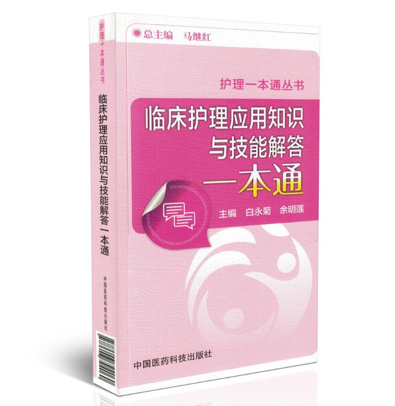 正版现货 护理一本通丛书 临床护理应用知识与技能解答一本通 白永菊 余明莲主编 中国医药科技出版社