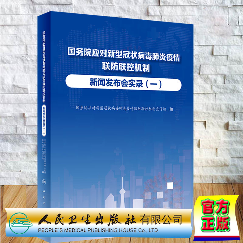 现货正版 国务院应对新型冠状病毒肺炎疫情联防联控机制新闻发布会实录 一 人民卫生出版社9787117331715